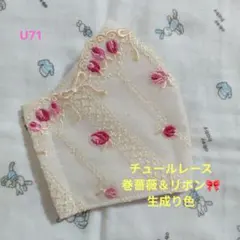 U68☆さくらいろ☆チュール☆mini薔薇✿刺繍レース☆ハンドメイド