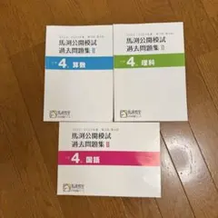 馬渕　公開模試 過去問題集 2022/2023 4年 2026年最新】馬渕 公開模試 小4の人気アイテム - メルカリ