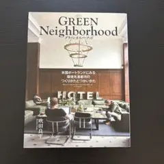 グリーンネイバーフッド : 米国ポートランドにみる環境先進都市のつくりかたとつ…