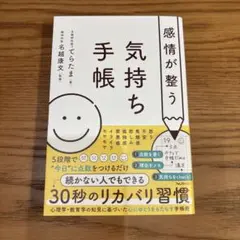 感情が整う気持ち手帳