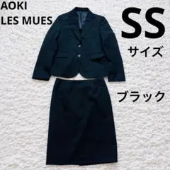 美品】S Sサイズアオキ LES MUES セットアップ 就活ウォッシャブル 黒