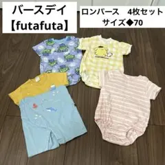 バースデイ【futafuta】4枚セット　まとめ売り