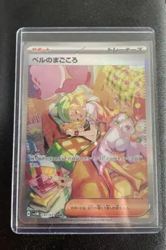 ポケモンカードサイバージャッジ　ベルのまごころSAR