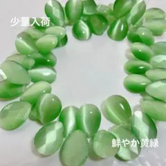 cs158/new！キャッツアイ◇ドロップ多面カット　鮮やか黄緑　1連