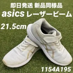 【即日発送 新品同様】アシックス レーザービーム 21.5cm 1154A195