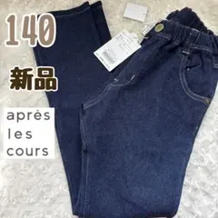 新品♡タグ付き　アプレレクール　ストレッチデニムパンツ　130ストレート
