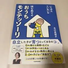 いちばんていねいな はじめてのおうちモンテッソーリ