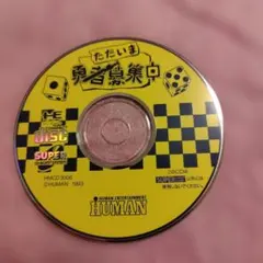 ◎PCエンジンソフト ただいま勇者募集中