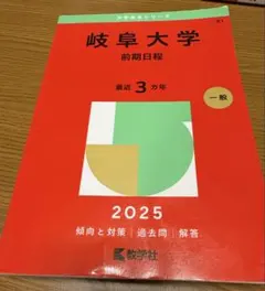 2026年最新】赤本 岐阜大学の人気アイテム - メルカリ