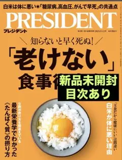 プレジデント 老けない食事術