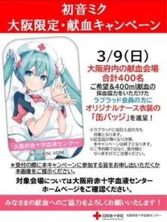 【限定】初音ミク 大阪限定 オリジナルナース衣装 缶バッジ