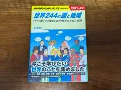 地球の歩き方 世界244の国と地域 2021〜2022