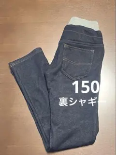 ダークネイビー　デニム風 ストレッチパンツ　裏シャギー　150
