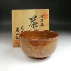 加藤藤山　銘 和　金結晶　天目茶碗　共箱　タニチ　東さ5-0414① 加藤藤山 銘 和 金結晶 天目茶碗 共箱 タニチ 東さ5-0414①