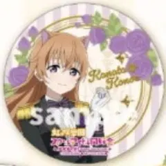 ラブライブ！ 虹ヶ咲学園 スクフェス感謝祭2018 記念缶バッジ 近江彼方