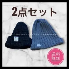 黒ニット帽 グレーニット帽2個セット