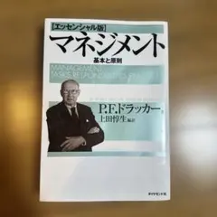 マネジメント 基本と原則のサムネイル