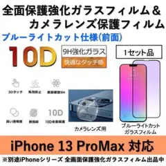iPhone13ProMaxブルーライトカット全面フィルム&カメラ用透明フィルム