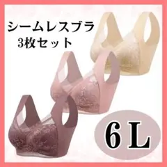 ナイトブラ シームレスブラ 6L ノンワイヤー 大きいサイズ 美胸 着痩せ 3枚