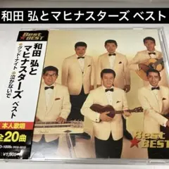 和田 弘とマヒナスターズ ベストアルバム