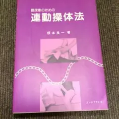 2026年最新】操体法の人気アイテム - メルカリ