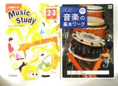 中学校 音楽 「音楽の基本ワーク下」「ミュージック・スタディ」教育芸術社対応