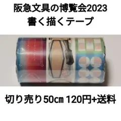 【切り売り】阪急文具の博覧会2023書く描くテープ×50㎝のサムネイル