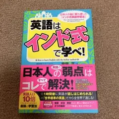 英語は「インド式」で学べ! = How to learn English wi…