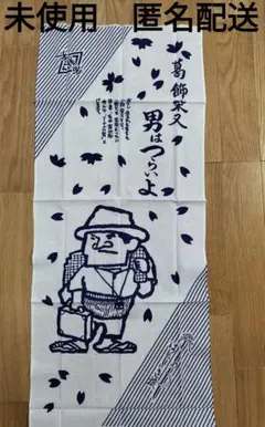 男はつらいよ　葛飾柴又　寅さん　手ぬぐい　未使用　帝釈天