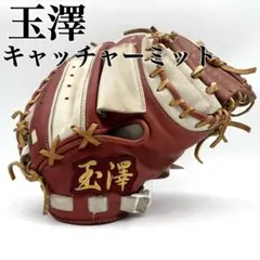 玉澤　TAMAZAWA キャッチャーミット　グローブ　捕手用　本革　レザー　赤白のサムネイル