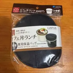 ASVEL LUNTUS カフェ丼ランチ 専用保温バッグ HLB-CD500のサムネイル