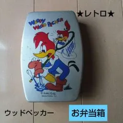 レア！）ウッディー・ウッドペッカー お弁当箱/ランチボックス