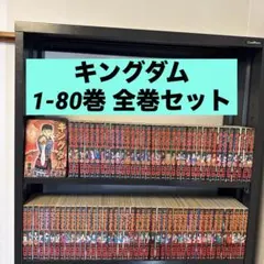 キングダム 1-80巻 全巻セット 原泰久 集英社 ヤングジャンプ - メルカリ
