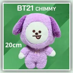 BTS BT21 チミー ぬいぐるみ パープルカラー20cm