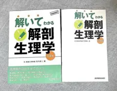 【ほぼ新品】解いてわかる 解剖生理学 問題集