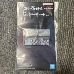 ストリートファイター6 スト6 一番くじ G賞 ラバーアソート 豪鬼 ジュリ