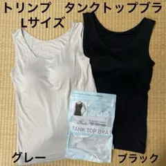 トリンプ タンクトップ ブラ Lサイズ グレー ブラック 2枚セット
