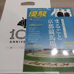 優駿特別版 京都競馬場開設100周年記念 1