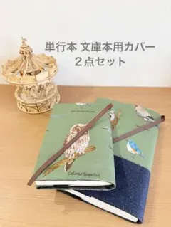 読書好きのブックカバー 単行本 文庫本用ブックカバー２点セット
