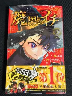2026年最新】魔男のイチ初版の人気アイテム - メルカリ