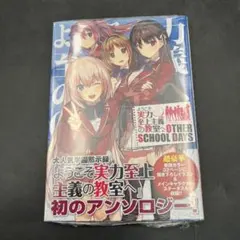 ・ようこそ実力至上主義の教室へ OTHER SCHOOL DAYS 新品