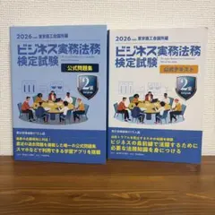2026年度版　ビジネス実務法務検定試験2級　公式テキスト 公式問題集