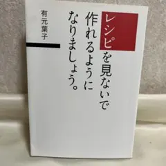 レシピを見ないで作れるようになりましょう。