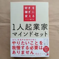 1人起業家マインドセット 「好き」を「稼ぎ」に変えるすごい働き方
