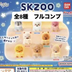 SKZOO ライトマスコット 8種セット ガチャ スキズ