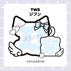 【ネームボードオーダー受付中】tws ジフン