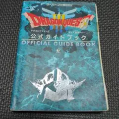 ドラゴンクエストⅢそして伝説へ…公式ガイドブック