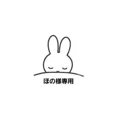 ほの様専用