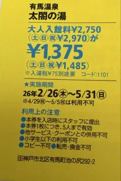 有馬温泉 太閤の湯 大人入館券　半額クーポン　関西ウォーカー