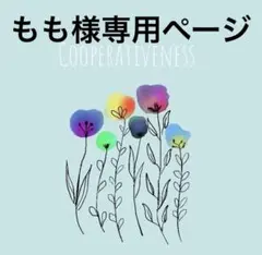 ももさん専用ページ